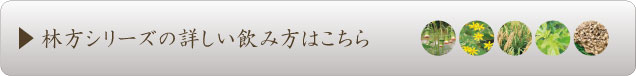 林方系列的详细饮用方法参考这里