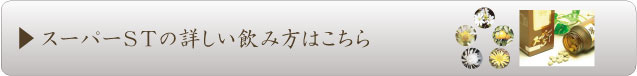 SUPER ST的详细饮用方法在此