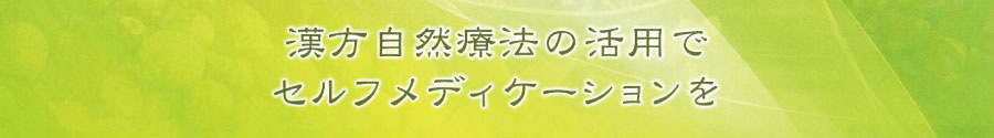 漢方自然療法の活用でセルフメディケーションを